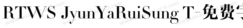 RTWS JyunYaRuiSung T字体转换